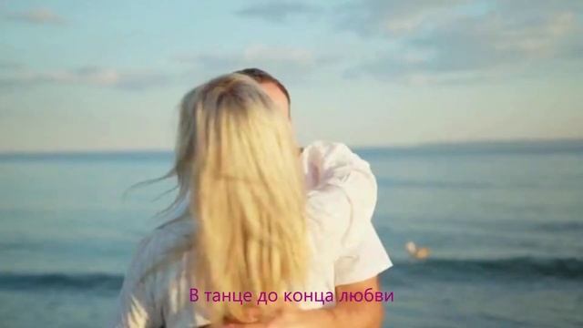 Леонард Коэн (Leonard Cohen) - Танцуй со мной до конца любви (П