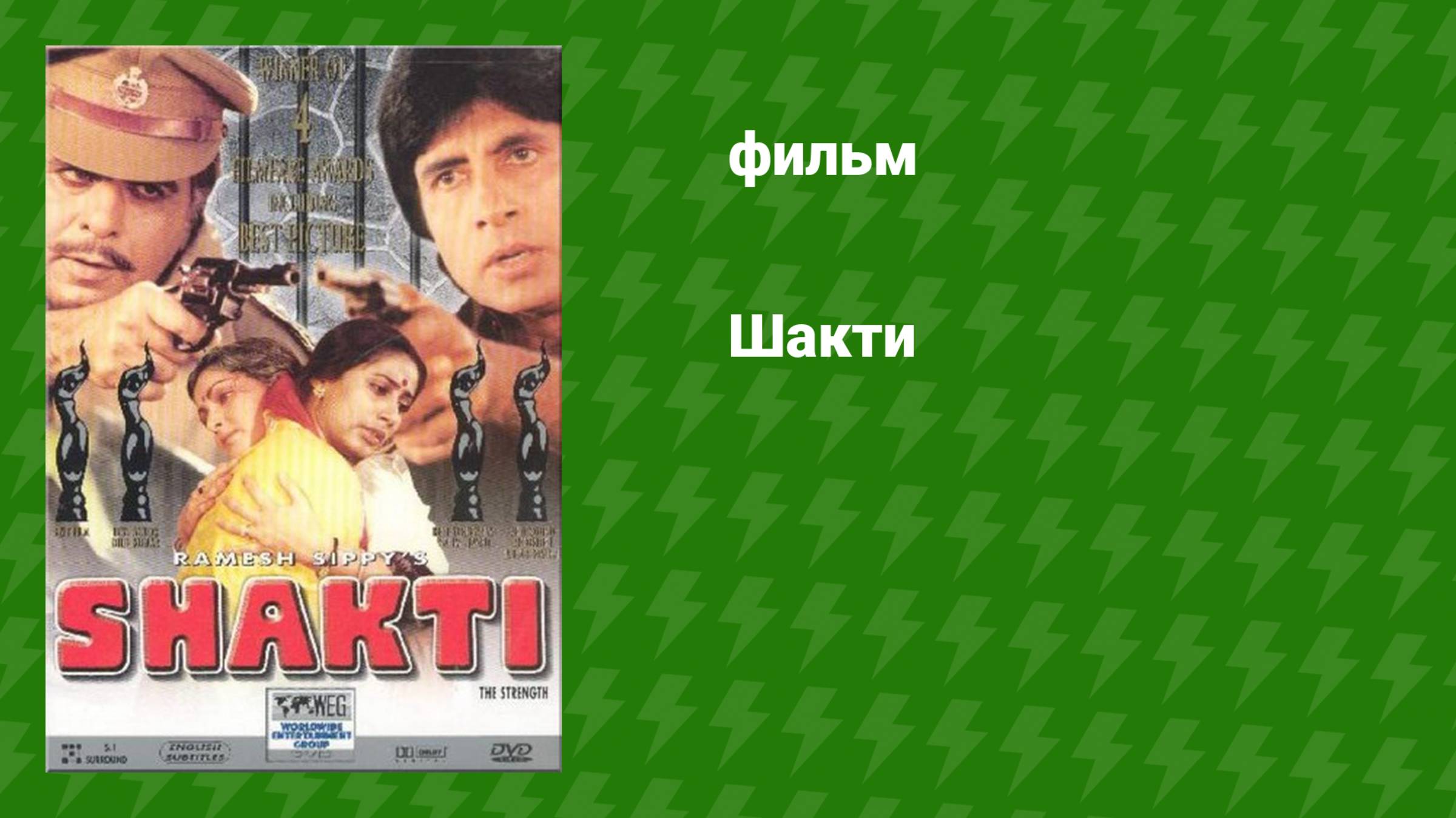 Шакти (фильм, 1982)