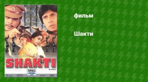 Шакти (фильм, 1982)