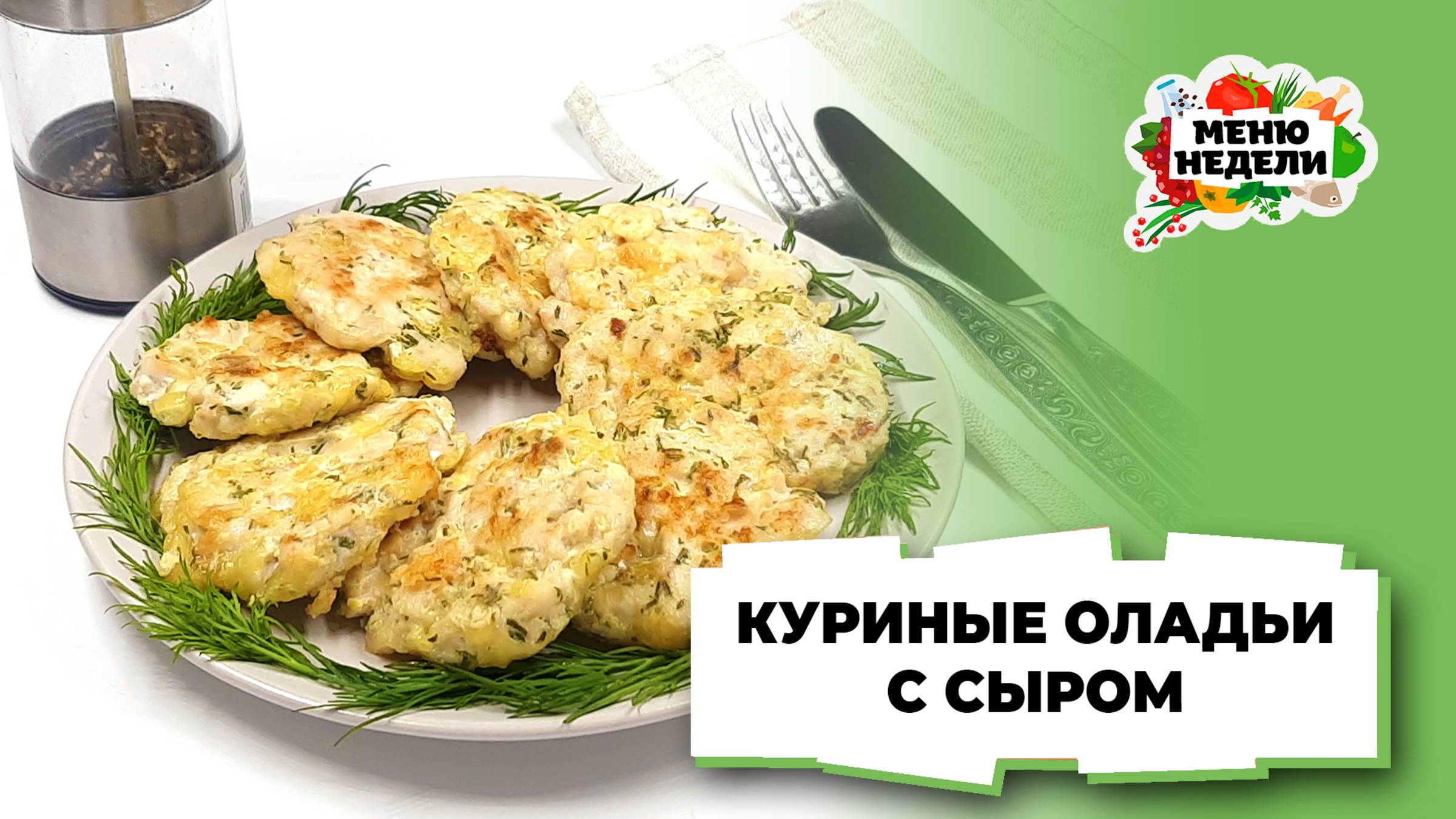 💥Куриные оладьи с сыром | Меню недели | Кулинарная школа смотреть онлайн