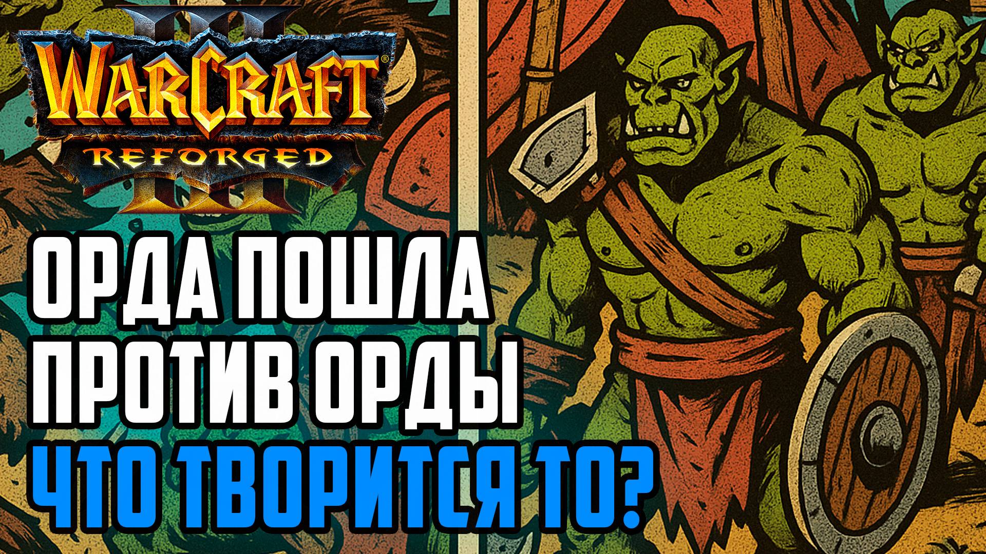 Орда месится друг с другом: Grubby & Knoff vs Deathnote & Fish Warcraft 3 Reforged смотреть онлайн