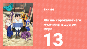 Жизнь сорокалетнего мужчины в другом мире 13 серия (аниме-сериал, 2025)