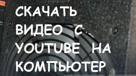 Как скачать видео с YOUTUBE на компьютер? смотреть онлайн