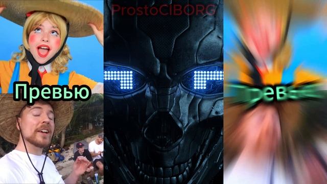 Рус+Америк ТрумТрум Vs MrBeast #простокиборг #трумтрум #mrbeast #vs #доипосле
