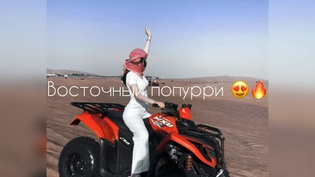 Восточный попурри 😍🔥🔥 Восточные песни 🔥