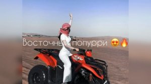 Восточный попурри 😍🔥🔥 Восточные песни 🔥