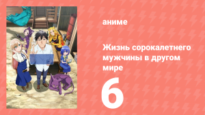 Жизнь сорокалетнего мужчины в другом мире 6 серия (аниме-сериал, 2025)