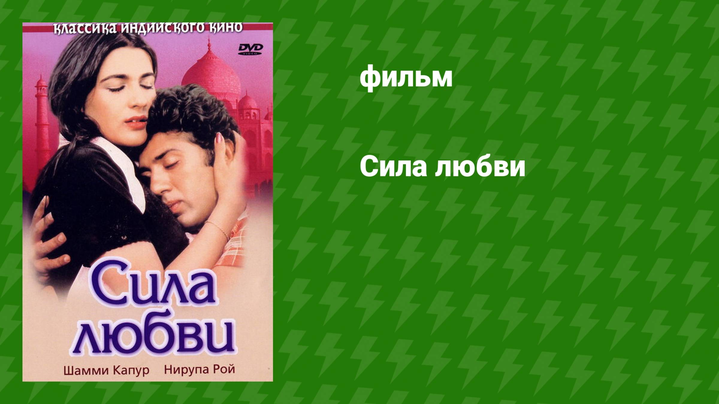 Сила любви (фильм, 1983)