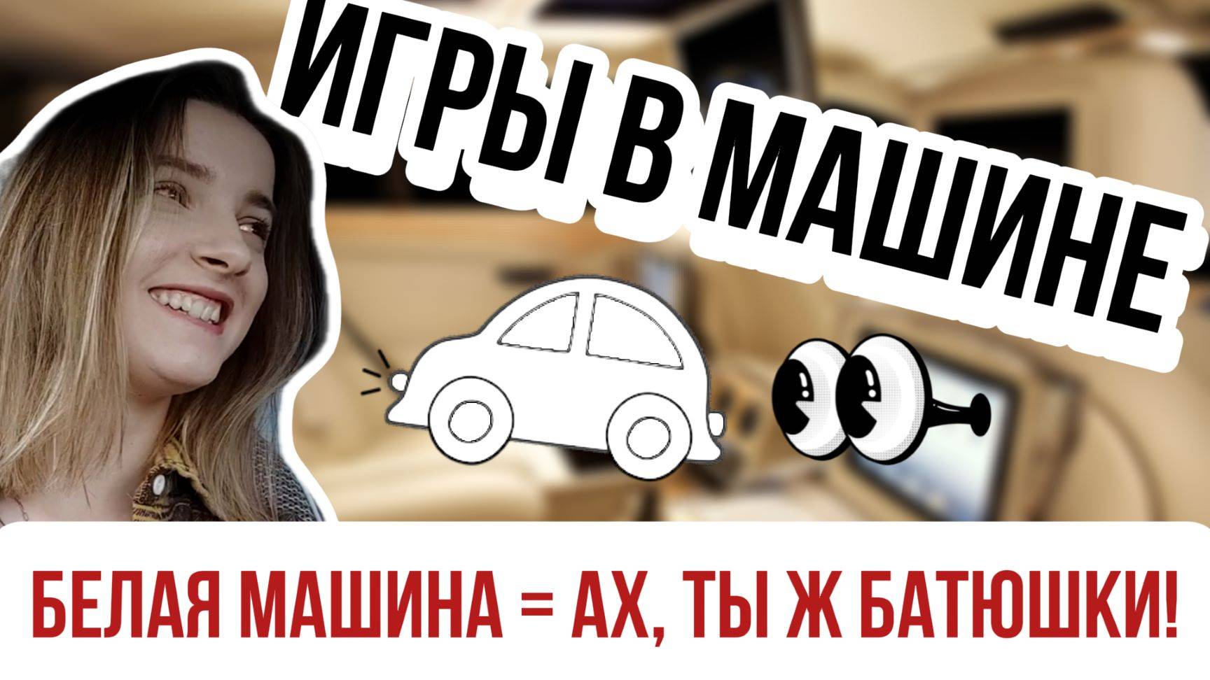 Игры в машине 🚗🚗 - АХ, ТЫ Ж БАТЮШКИ! смотреть онлайн