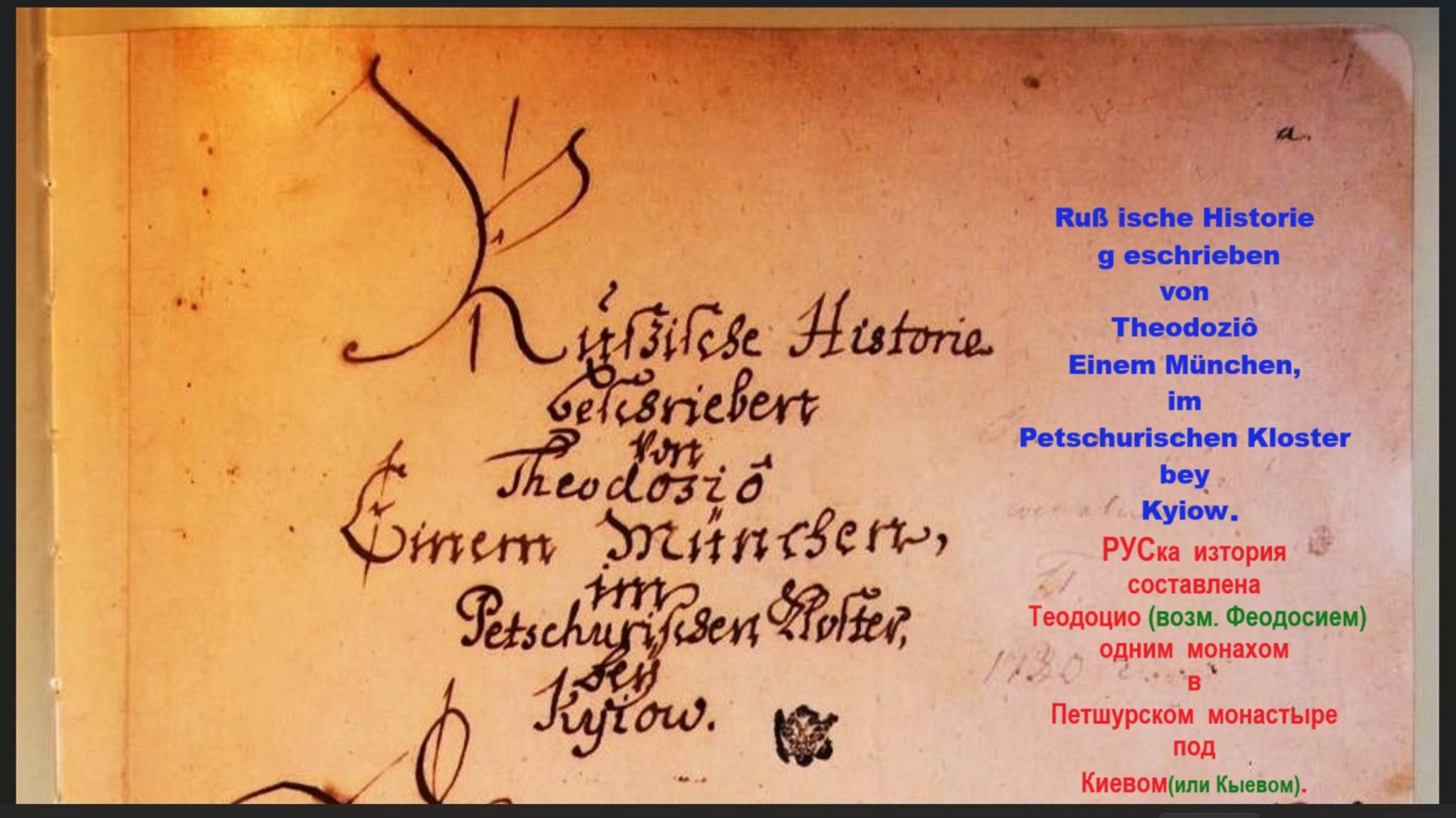 ПРЕДИСЛОВИЕ к Радзивиловской летописи(Кенигсбергскому списку) на ГОТСКОМ ПЕРЕВОД на РУСки письмена.