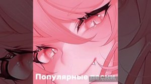 ~( популярные песни) (Русские, Английские) [💓] ~ #песня