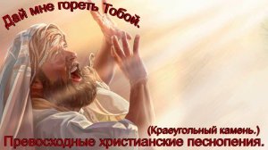 Дай мне гореть Тобой.(Краеугольный Камень.)Христианские песни.