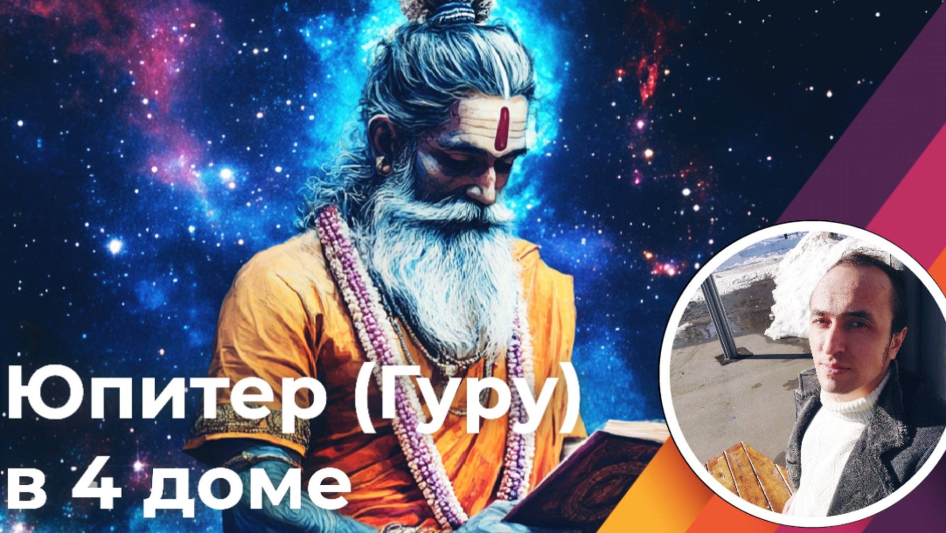 Юпитер в 4 доме по Джйотиш смотреть онлайн