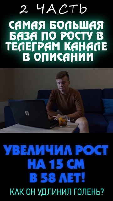 История увеличения роста мужчины в 58 лет за полтора года на 15 см (2 часть)