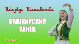 Ильзида Шаяметова: Башкирский танец