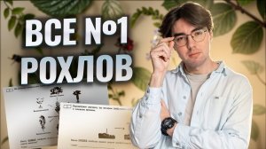 Разбор всех заданий №1 из сборника Рохлова | Биология ОГЭ 2025