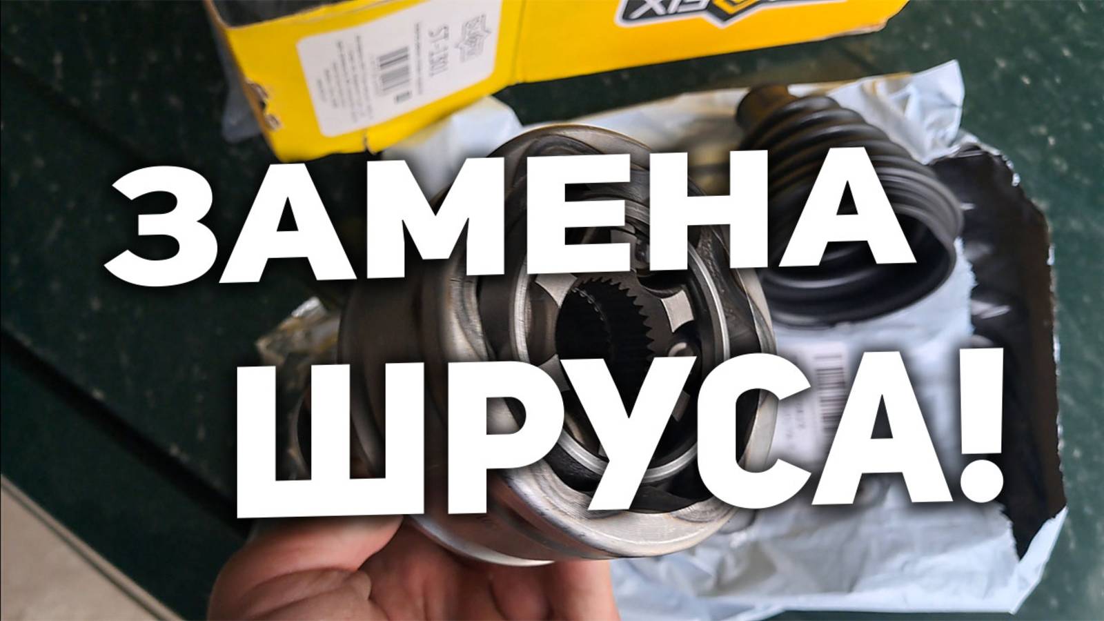 Замена ШРУСа (гранаты) по причине хруста и закусывания при повороте