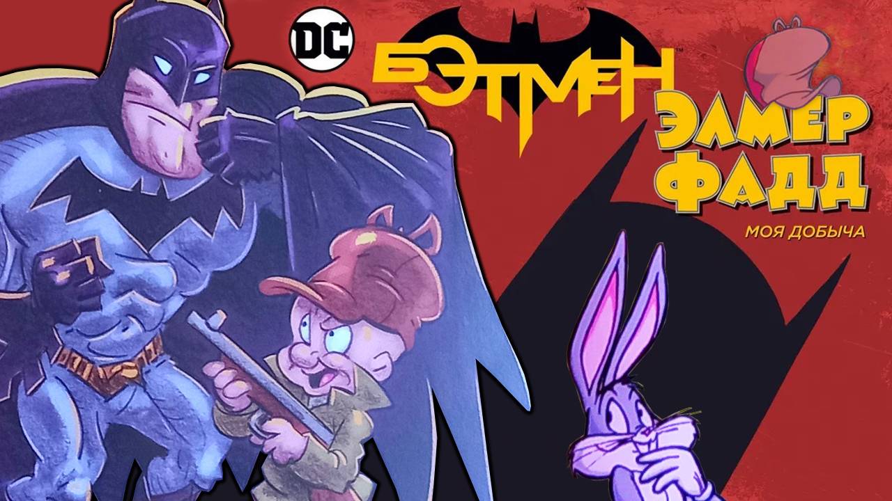 Бэтмен / Элмер Фадд. Герои мультиков Looney Tunes в реальном мире. Комиксы