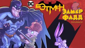Бэтмен / Элмер Фадд. Герои мультиков Looney Tunes в реальном мире. Комиксы