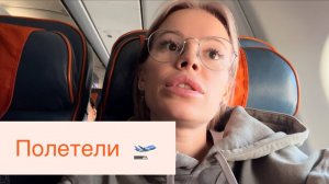 Едем в аэропорт 🛫 Шереметьево | Duty Free | Прямой перелёт компанией Аэрофлот 👨🏼✈️