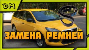 ЗАМЕНА ПРИВОДНЫХ РЕМНЕЙ FORD (Х9F) FOCUS, 2008 2.0 145 Л. С. КАК ЗАМЕНИТЬ РЕМЕНЬ ГЕНЕРАТОРА И КОНДЕЯ