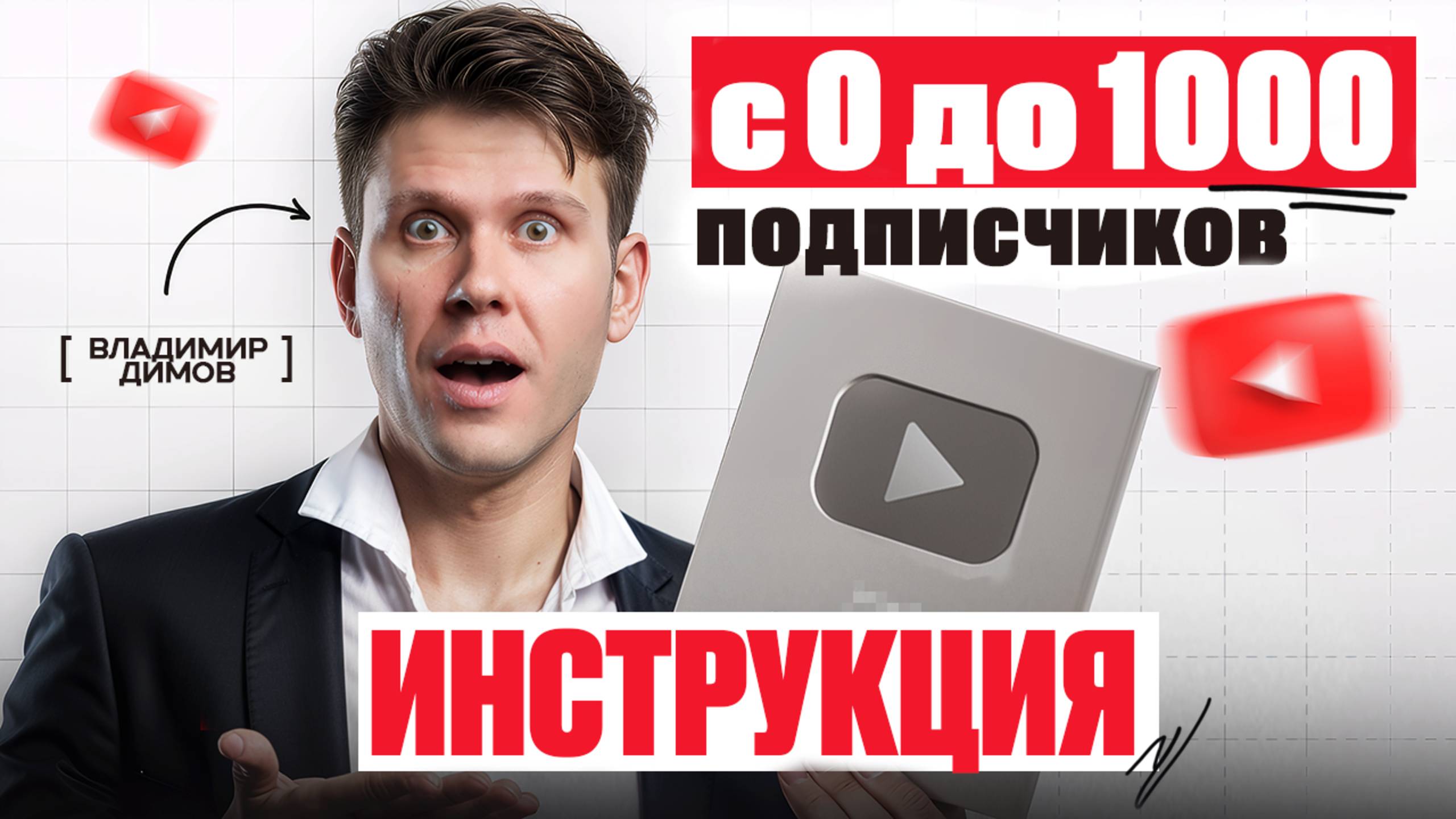 Как набрать первую 1000 подписчиков на YouTube? Владимир Димов смотреть онлайн