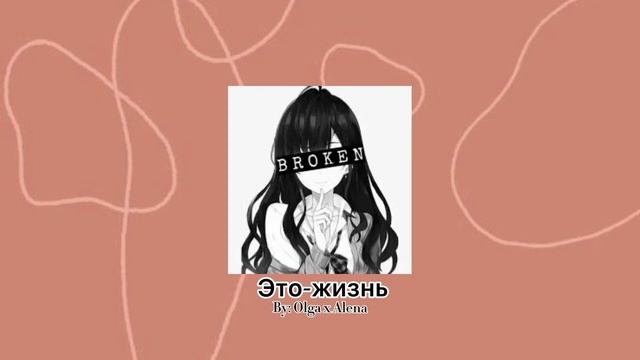 Это-жизнь (Olga x Alena) первая песня 🎵/ музыкальное видео !!ЧИТАТЬ ОПИСАНИЕ!! смотреть онлайн