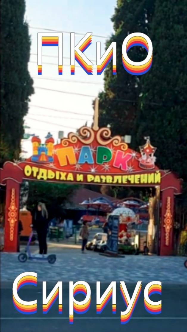 ПКиО (Сириус) смотреть онлайн