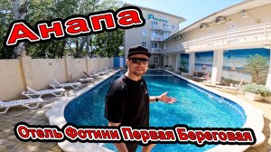 Анапа цены снижены на отдых Прям на море с бассейном обзор Отель «Фотини» 8(918)185-24-99