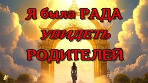 ВРЕМЯ еще НЕ ПРИШЛО! ЖИЗНЬ ПОСЛЕ СМЕРТИ/ Клиническая смерть рассказ очевидца (nde 2025) ЛУНА-ДУША