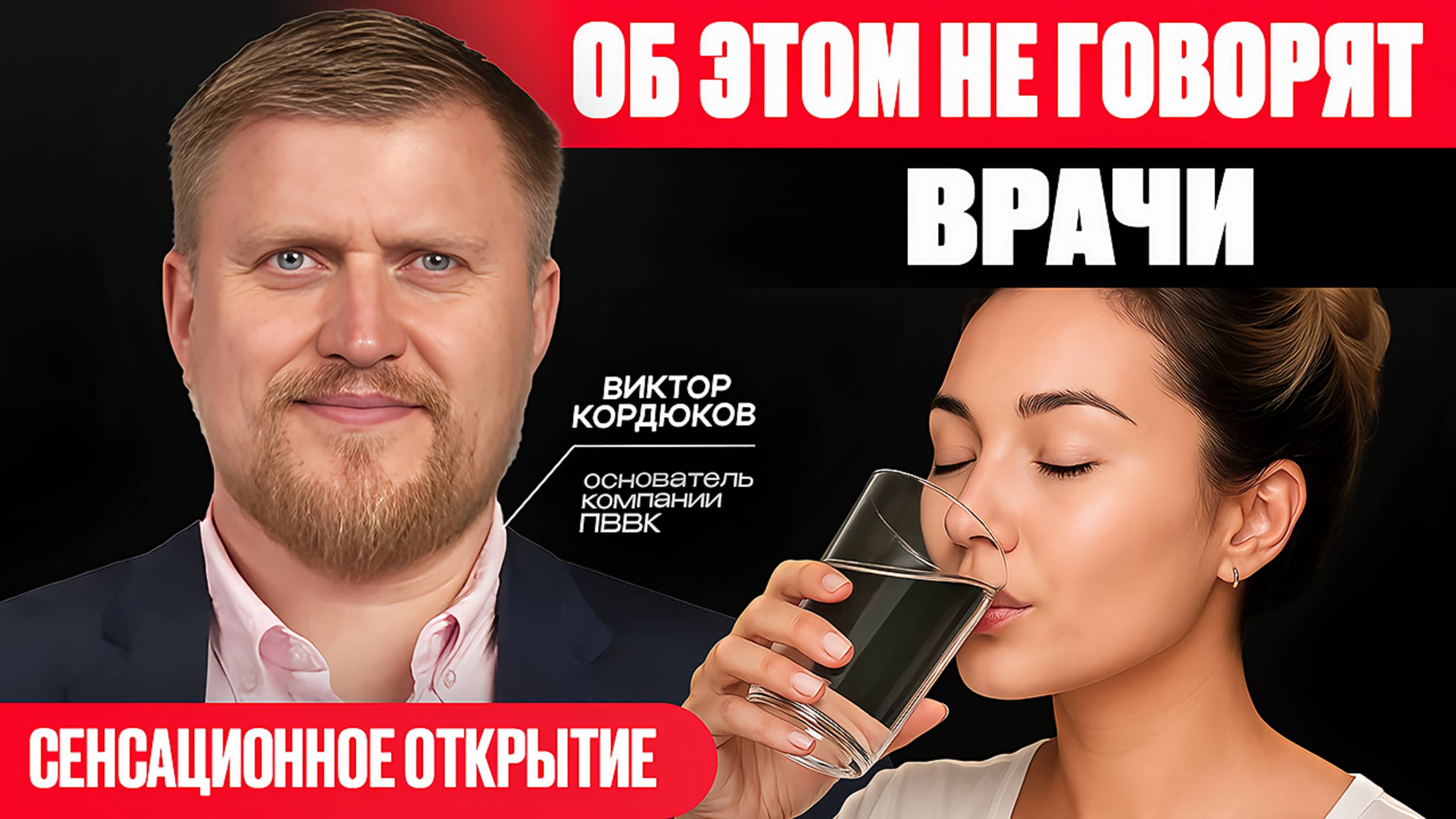 СРОЧНО! Шокирующая правда про воду! ВОДА Виктор Кордюков смотреть онлайн