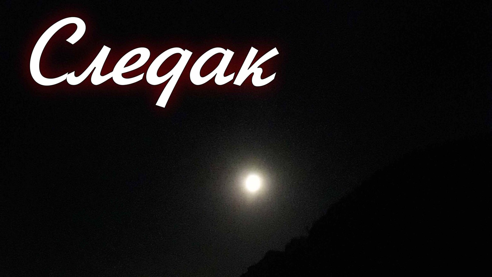 Следак смотреть онлайн