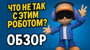 Робот с ChatGPT внутри? Проверяю Meteer от А до Я