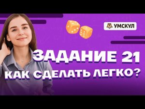 Лайфхаки для решения задания 21 ЕГЭ Математика БАЗА | Умскул