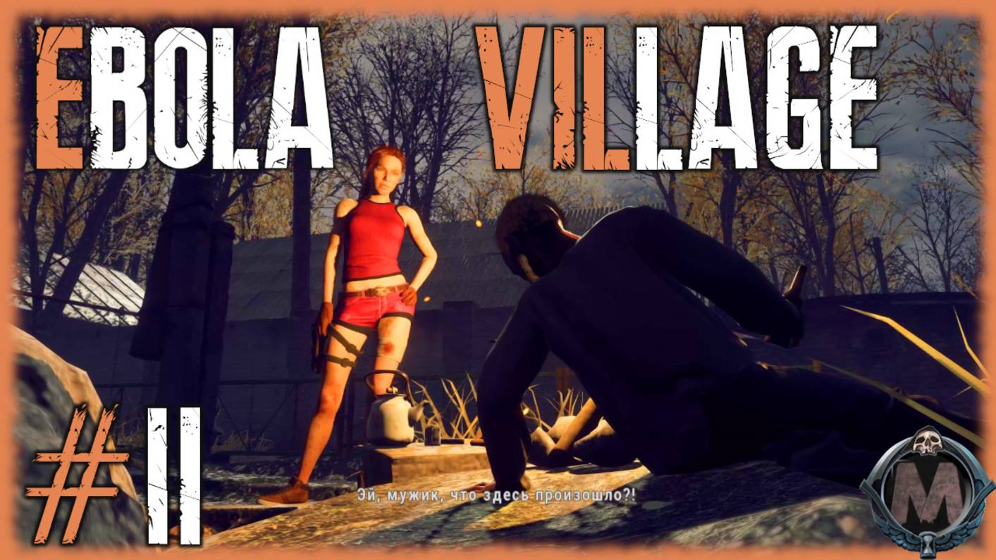 Ebola Village. Прохождение без комментариев на слабом ПК [i5-3340; GTX 1050 Ti; 16 Gb DDR3]Серия №2 смотреть онлайн