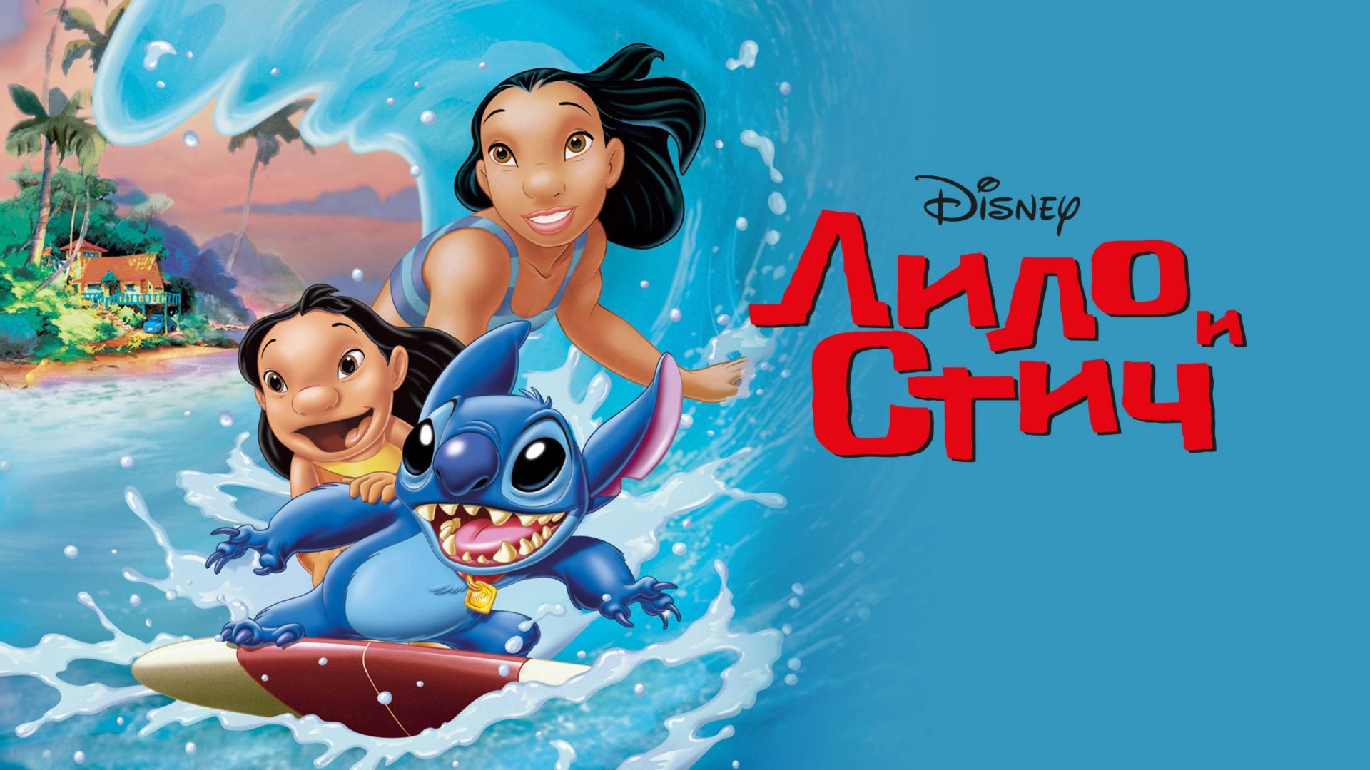 Лило и Стич (2002) / Lilo & Stitch смотреть онлайн