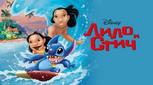 Лило и Стич (2002) / Lilo & Stitch