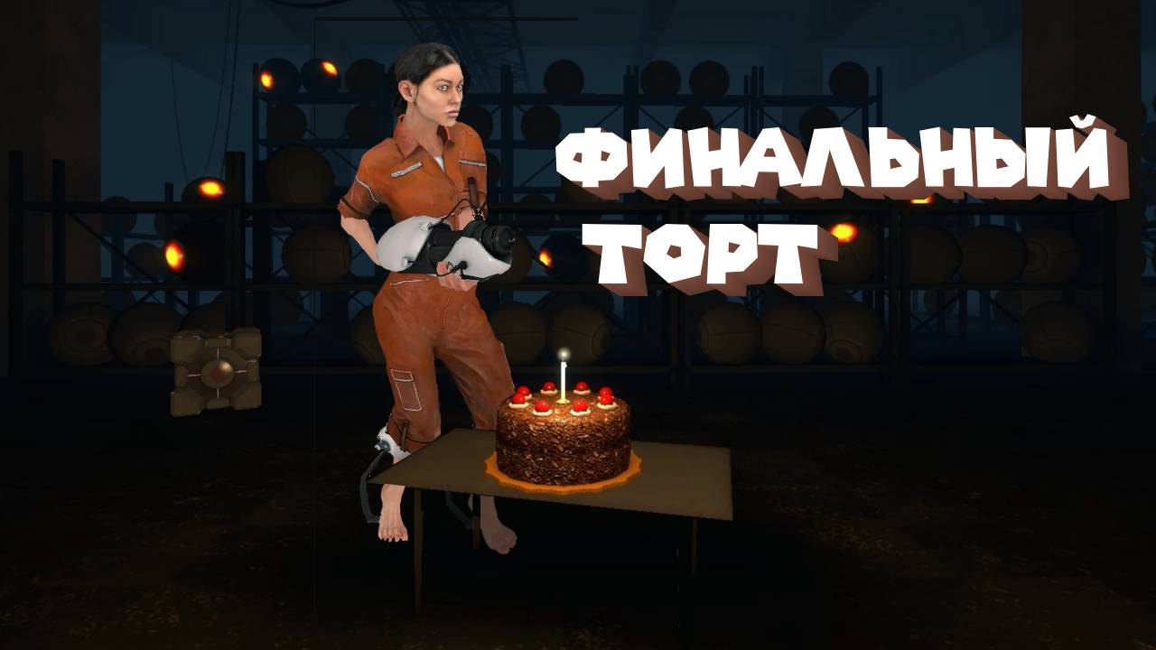 Portal ФИНАЛ #4