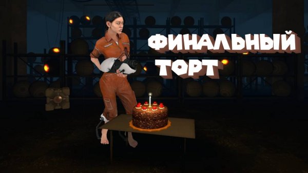 Portal ФИНАЛ #4