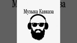 Лезгинка в машину