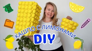 DIY лимонная ваза своими руками 🍋 | Как сделать кашпо с лимонами | Декор для дома
