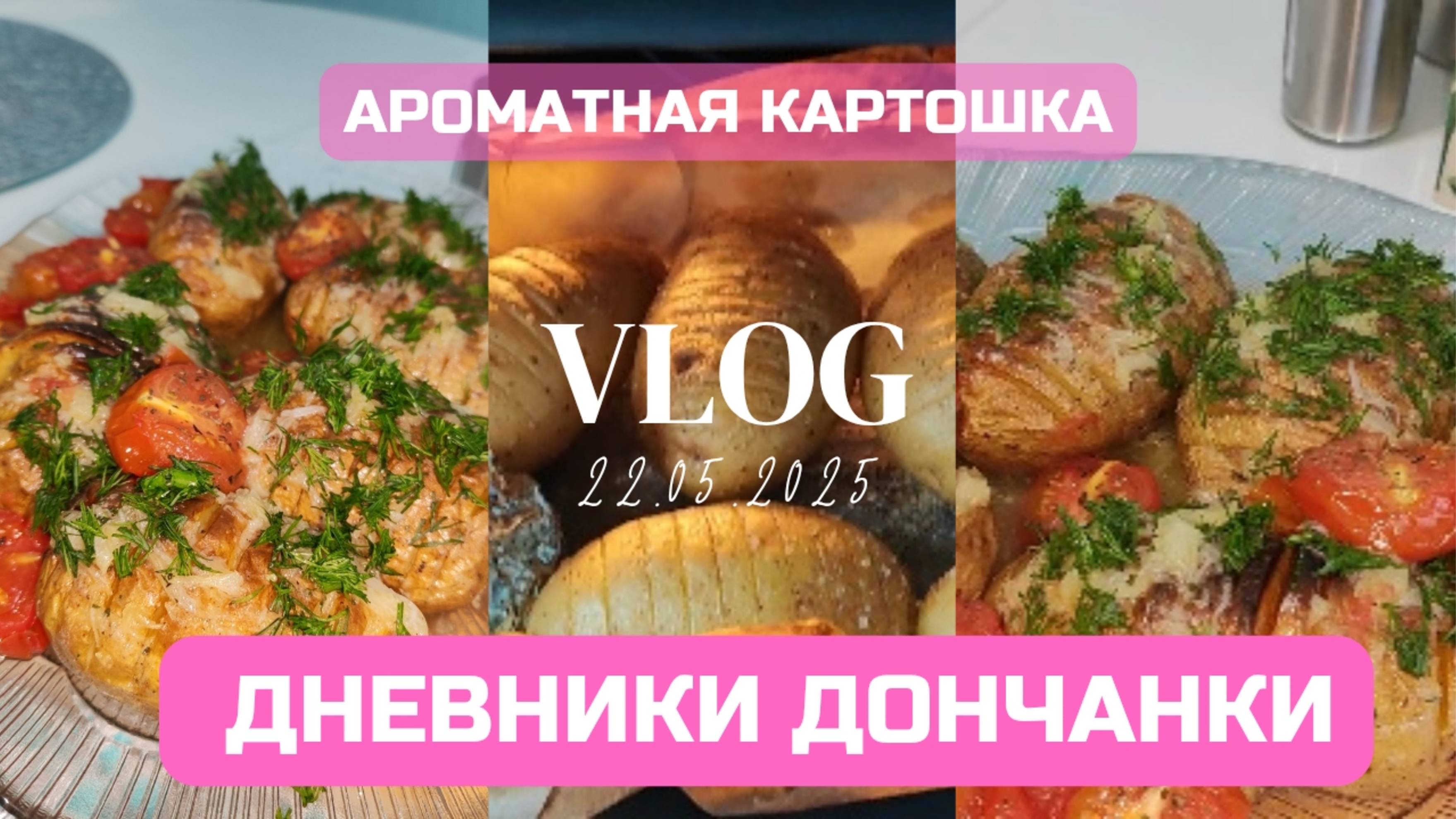Ароматная картошечка в духовке 😍🍠🍅🧄🫒 #влог #рецепты #простыерецепты