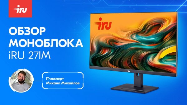 Моноблок iRU 27IM. Обзор