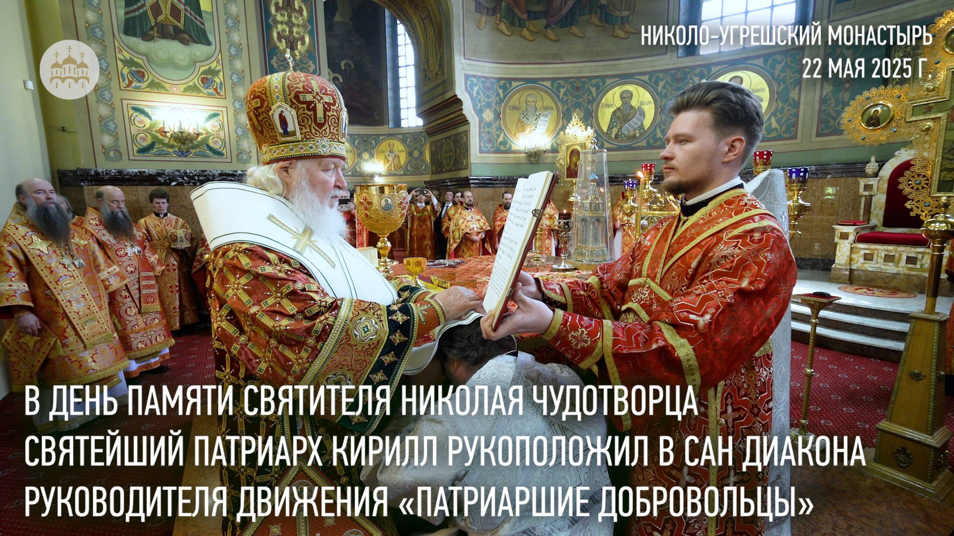 В день памяти святителя Николая Святейший Патриарх совершил Литургию в Николо-Угрешском монастыре смотреть онлайн