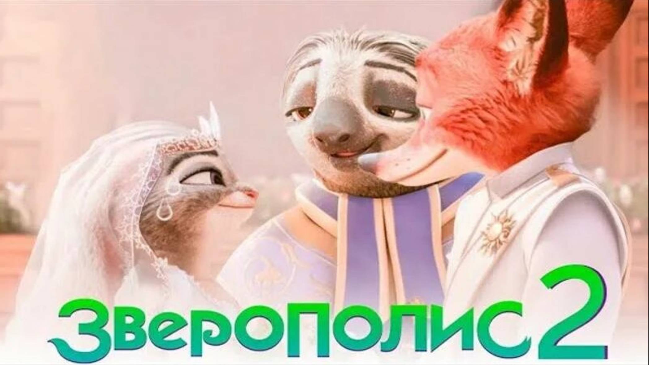 Зверополис 2 Zootopia 2: Rise Of The Non-Mammalians