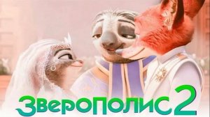 Зверополис 2 Zootopia 2: Rise of the Non-Mammalians