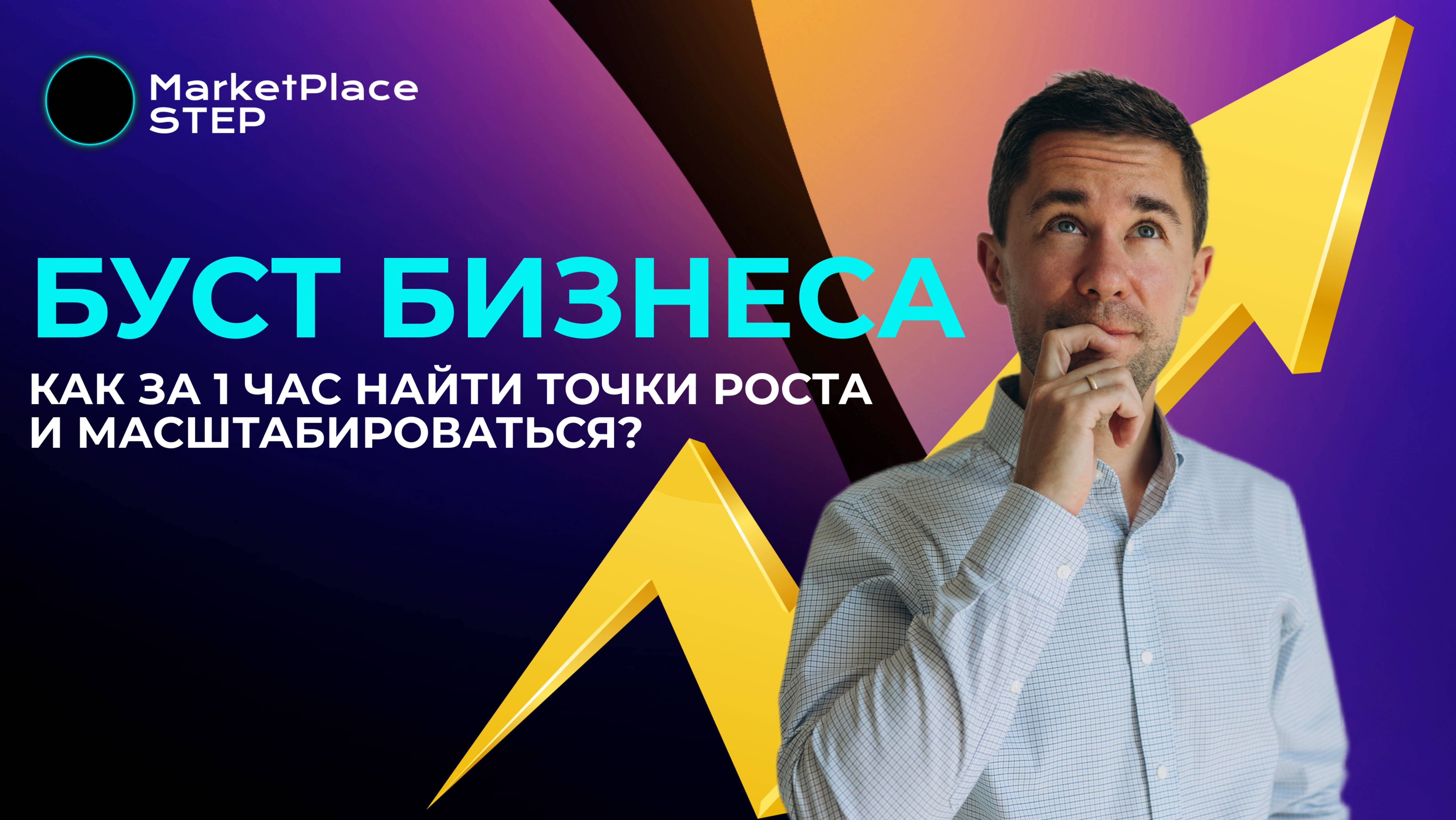 Масштабируйте бизнес за 1 час. Аудиты от MarketPlaceStep