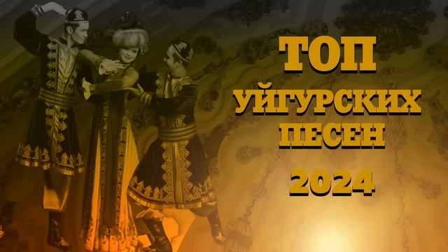 ТОП УЙГУРСКИХ ПЕСЕН 2024 ЗАЖИГАТЕЛЬНЫЕ УЙГУРСКИЕ ПЕСНИ