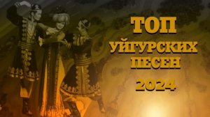 ТОП УЙГУРСКИХ ПЕСЕН 2024 ЗАЖИГАТЕЛЬНЫЕ УЙГУРСКИЕ ПЕСНИ