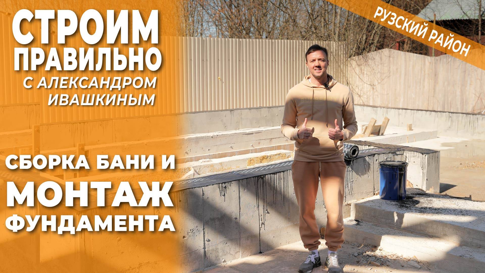 Сборка бани и монтаж фундамента. Строим правильно! смотреть онлайн